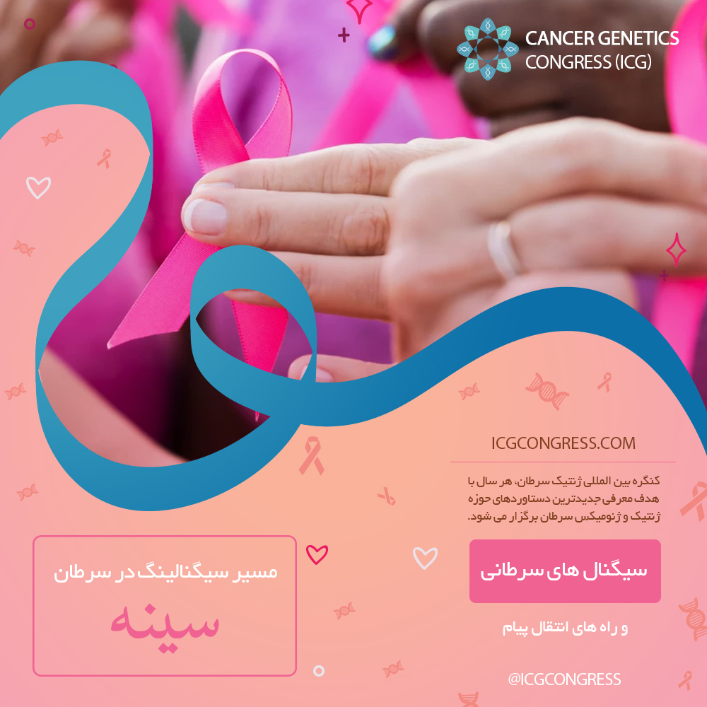 کنگره ژنتیک سرطان - کنسر ژنتیکس - کنسر ژنومیکس - سرطان سینه